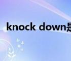 knock down是什么意思（knock down）