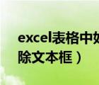 excel表格中如何删除文本框（excel表格删除文本框）