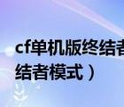 cf单机版终结者模式手机版下载（cf单机版终结者模式）