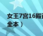 女王7宫16殿百度云资源（求 女王7宫16殿 全本）