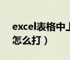 excel表格中上标怎么打（excel上标快捷键怎么打）