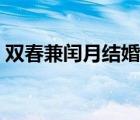 双春兼闰月结婚好时年（双春兼闰月的年份）