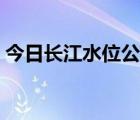 今日长江水位公告查询（今日长江水位公告）