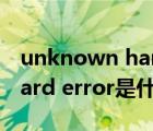 unknown hard error啥意思（unknown hard error是什么意思）