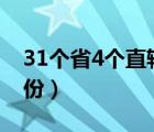 31个省4个直辖市5个自治区（中国有多少省份）