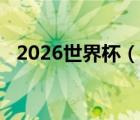 2026世界杯（说一说2026世界杯的简介）