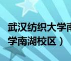 武汉纺织大学南湖校区怎么进入（武汉纺织大学南湖校区）