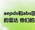 aepds和abs区别（PESA与AESA属于什么样的雷达 他们的差别在哪）