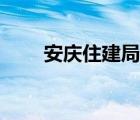 安庆住建局投诉热线（安庆住建局）