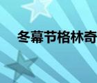 冬幕节格林奇刷新位置（冬幕节格林奇）