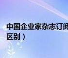 中国企业家杂志订阅（杂志 东方企业家和中国企业家有什么区别）