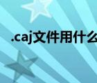 .caj文件用什么打开（caj用什么软件打开）