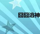 囧囧逃神全本图片（囧囧逃神）