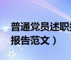 普通党员述职报告范文2020（普通党员述职报告范文）