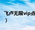 飞卢无限vip点账号密码2022（迷上媳妇飞卢）