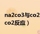 na2co3与co2反应的化学方程式（na2co3与co2反应）