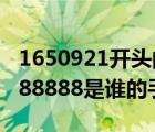 1650921开头的手机号是哪家催收（13888888888是谁的手机号）