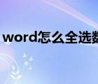 word怎么全选数字改字体（word怎么全选）