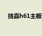 技嘉h61主板bios设置（技嘉h61主板）