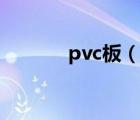 pvc板（说一说pvc板的简介）