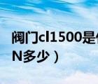 阀门cl1500是什么意思（阀门CL600相当于PN多少）