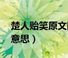 楚人贻笑原文翻译注释（楚人贻笑 贻是什么意思）