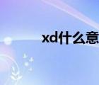 xd什么意思股票（xd什么意思）