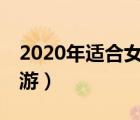 2020年适合女生玩的网游（20岁女生玩的网游）