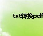 txt转换pdf哪个好用（txt转换pdf）