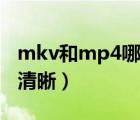 mkv和mp4哪种格式清晰（mp4和mkv哪个清晰）