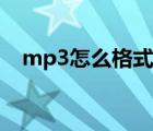 mp3怎么格式化手机（mp3怎么格式化）