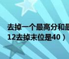 去掉一个最高分和最低分求平均数公式（一个数去掉首位是12去掉末位是40）