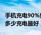 手机充电90%好还是100%好（手机电池用到多少充电最好）