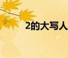 2的大写人民币怎么写（2的大写）