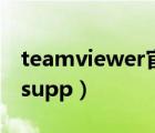 teamviewer官网下载（teamviewer quicksupp）