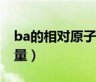 ba的相对原子质量为多少（ba的相对原子质量）