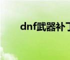 dnf武器补丁怎么用（dnf武器补丁）