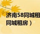 济南58同城租房个人房源国贸花园（济南58同城租房）