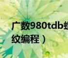 广数980tdb螺纹编程教程（广数980tdb螺纹编程）