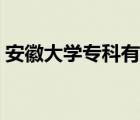 安徽大学专科有学士学位证（安徽大学专科）