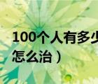 100个人有多少个有肺结节（肺结核二次复发怎么治）