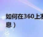 如何在360上发布信息（怎么在360上发布信息）