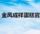 金凤成祥蛋糕官网电话（金凤成祥蛋糕官网）