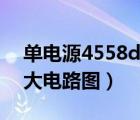 单电源4558d前置放大电路（4558d前置放大电路图）