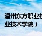 温州东方职业技术学院金竹校区（温州东方职业技术学院）