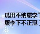 瓜田不纳履李下不正冠相应的意思（瓜田不纳履李下不正冠）