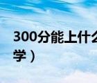 300分能上什么大学西藏（300分能上什么大学）