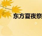 东方夏夜祭官网（东方夏夜祭下载）