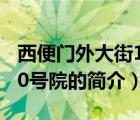 西便门外大街10号院（说一说西便门外大街10号院的简介）