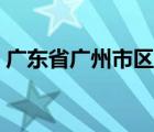 广东省广州市区号区号（广东省广州市区号）